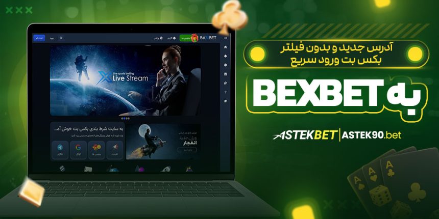 آدرس جدید و بدون فیلتر بکس بت ورود سریع به BexBet