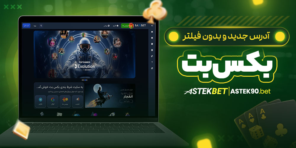 آدرس جدید و بدون فیلتر بکس بت