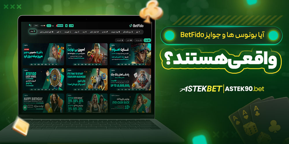 آیا بونوس ها و جوایز BetFido واقعی هستند؟