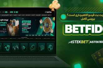 آیا سایت بت فیدو کلاهبرداری است؟ بررسی کامل BetFido