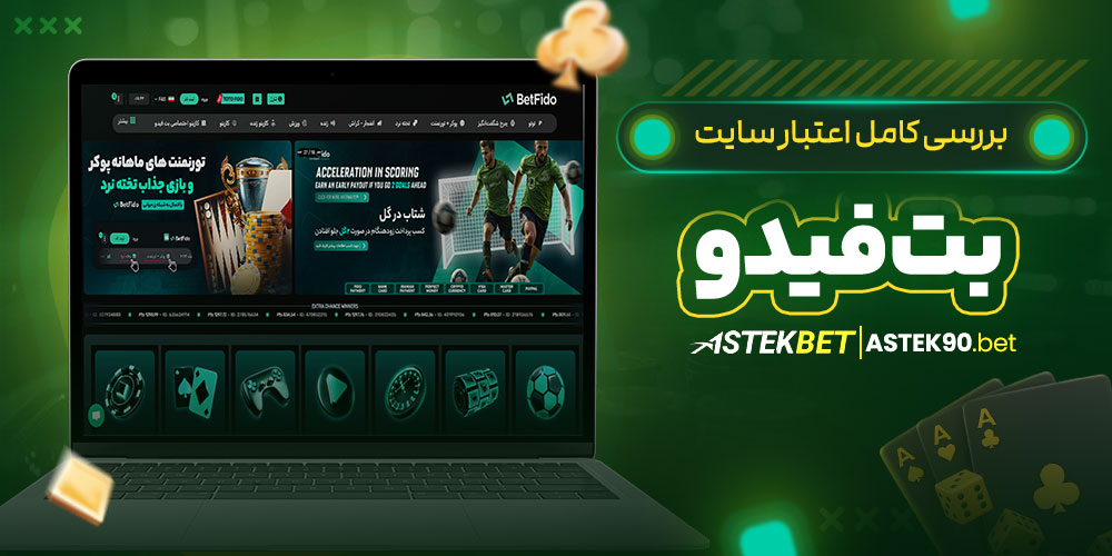 بررسی کامل اعتبار سایت بت فیدو