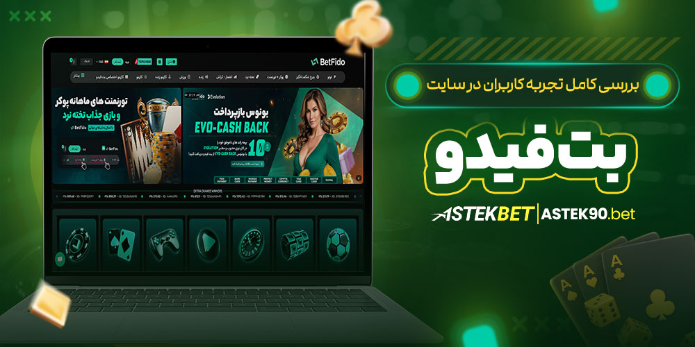 BetFido کلاهبرداری یا معتبر است؟