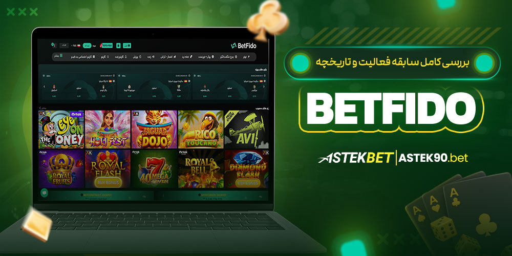 بررسی کامل سابقه فعالیت و تاریخچه BetFido