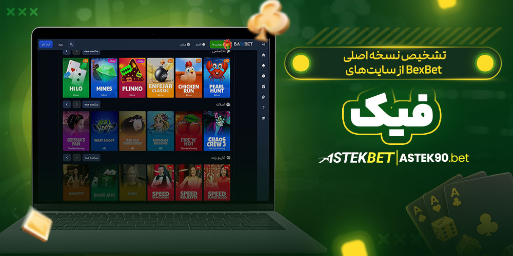 تشخیص نسخه اصلی BexBet از سایتهای فیک