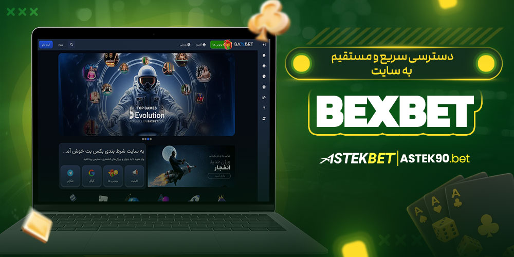 دسترسی سریع و مستقیم به سایت BexBet