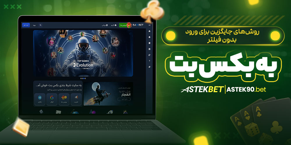 روش های جایگزین برای ورود بدون فیلتر به بکس بت