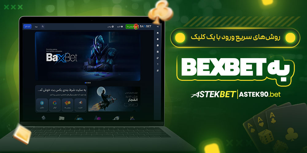 روش های سریع ورود با یک کلیک به BexBet