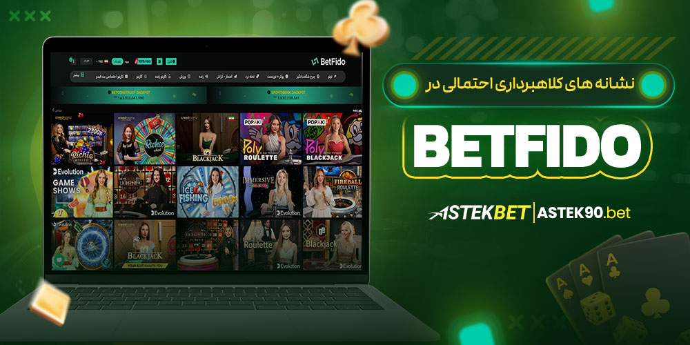 نشانه های کلاهبرداری احتمالی در BetFido