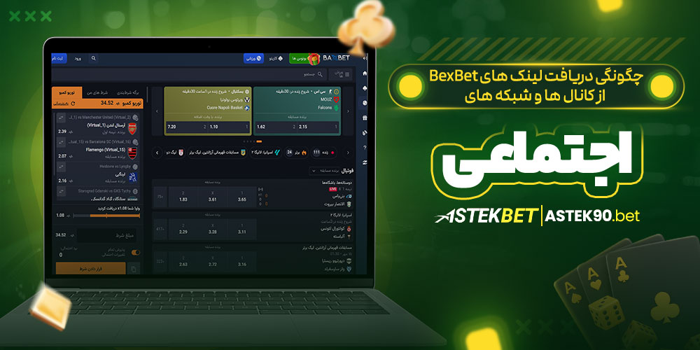 چگونگی دریافت لینک های BexBet از کانال ها و شبکه های اجتماعی