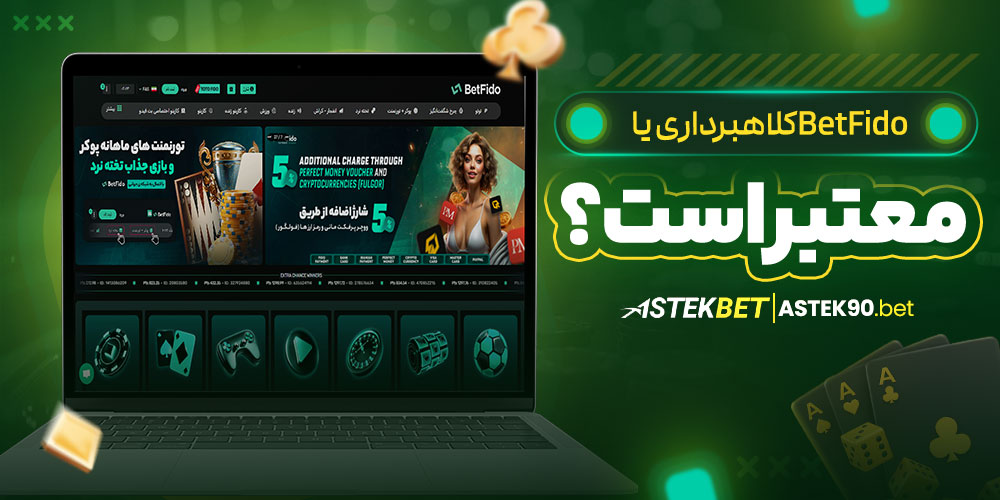 BetFido کلاهبرداری یا معتبر است؟