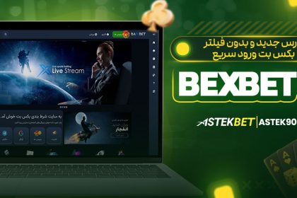 آدرس جدید و بدون فیلتر بکس بت ورود سریع به BexBet