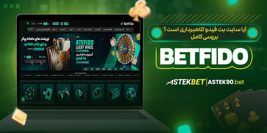 آیا سایت بت فیدو کلاهبرداری است؟ بررسی کامل BetFido